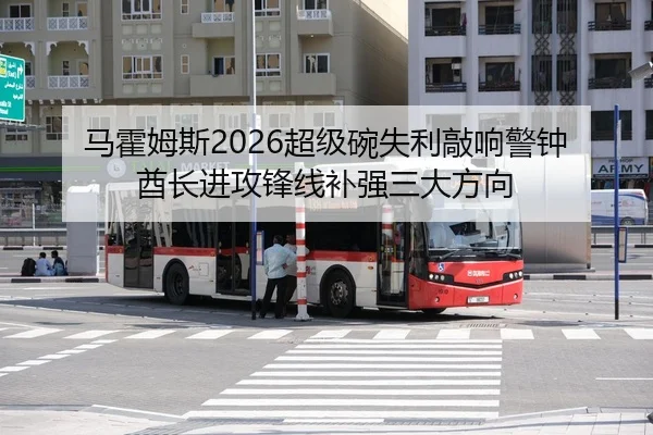 马霍姆斯2026超级碗失利敲响警钟 酋长进攻锋线补强三大方向