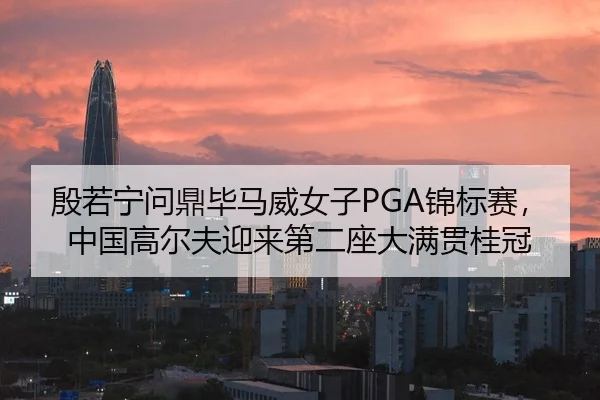 yin-ruo-ning-wen-ding-bi-ma-wei-nv-zi-jin-biao-sai-zhong-guo-gao-er-fu-ying-lai-di-er-zuo-da-man-guan-gui-guan-2-376.jpg