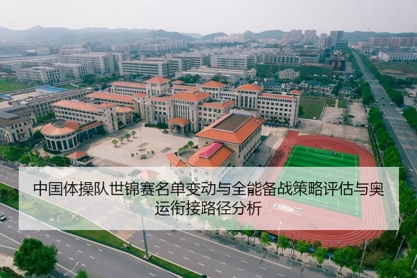 中国体操队世锦赛名单变动与全能备战策略评估与奥运衔接路径分析